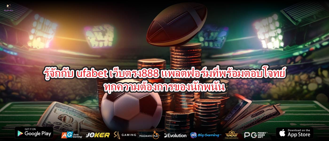 รู้จักกับufabet เว็บตรง888แพลตฟอร์มที่พร้อมตอบโจทย์ทุกความต้องการของนักพนัน