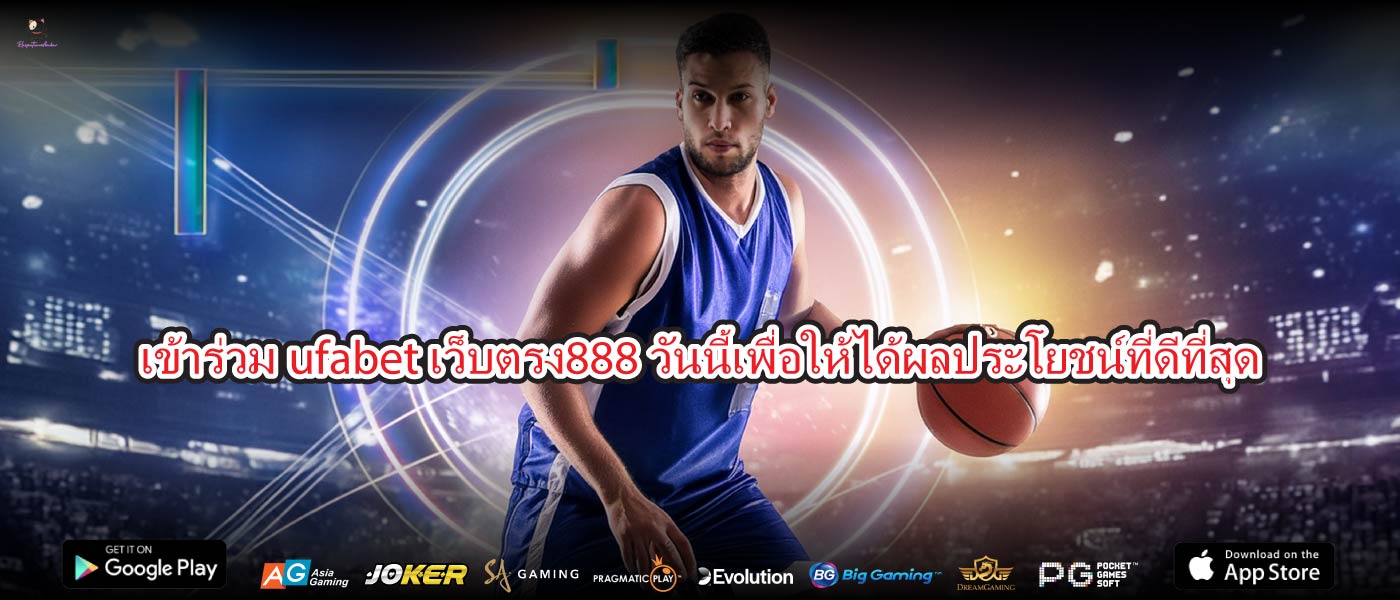 เข้าร่วมufabet เว็บตรง888วันนี้เพื่อให้ได้ผลประโยชน์ที่ดีที่สุด